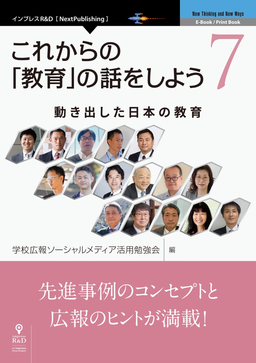 【POD】これからの「教育」の話をしよう7動き出した日本の教育動き出した日本の教育（これからの「教育」の話をしよう（NextPublishing））[学校広報ソーシャルメディア活用勉強会]